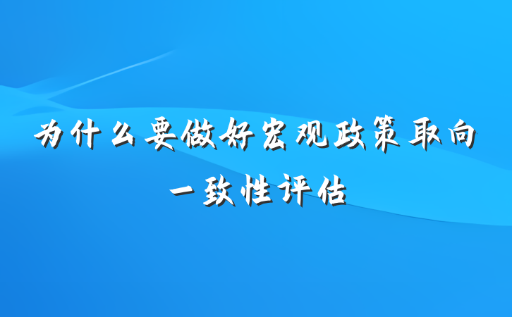 为什么要做好宏观政策取向一致性评估
