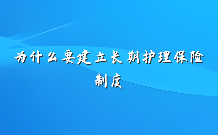 为什么要建立长期护理保险制度