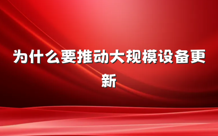 为什么要推动大规模设备更新