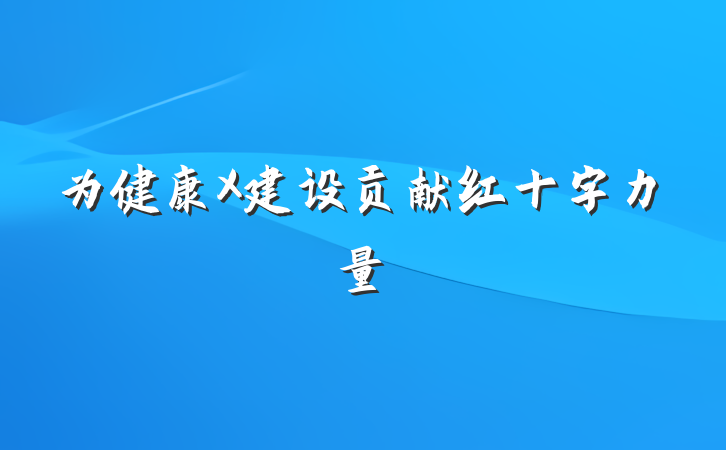 为健康X建设贡献红十字力量