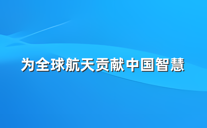 为全球航天贡献中国智慧