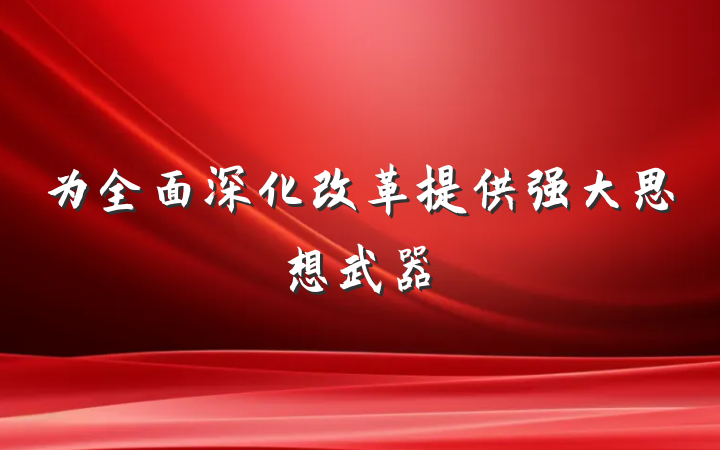 为全面深化改革提供强大思想武器