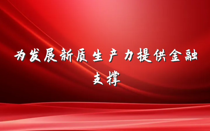 为发展新质生产力提供金融支撑