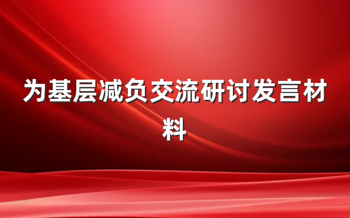 为基层减负交流研讨发言材料