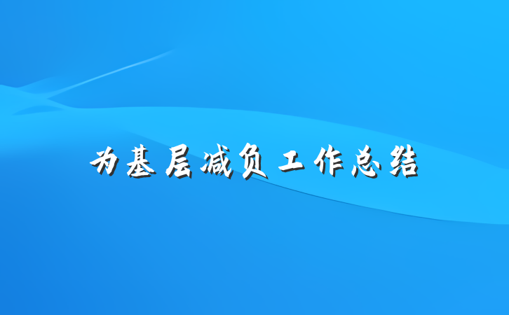 为基层减负工作总结