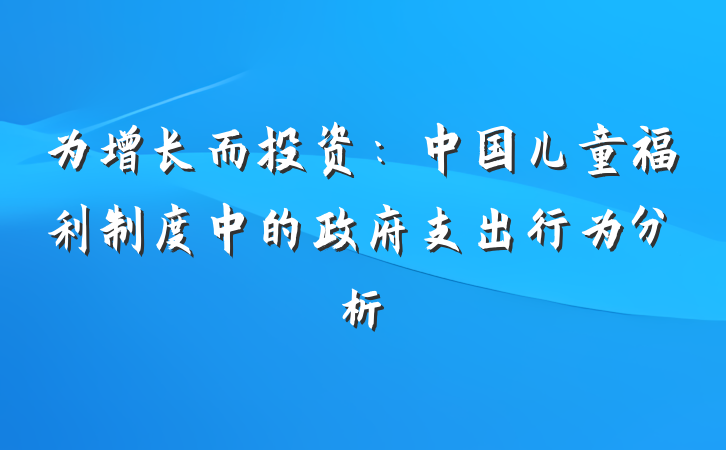 为增长而投资：中国儿童福利制度中的政府支出行为分析