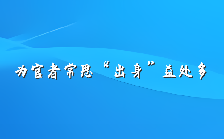 为官者常思“出身”益处多