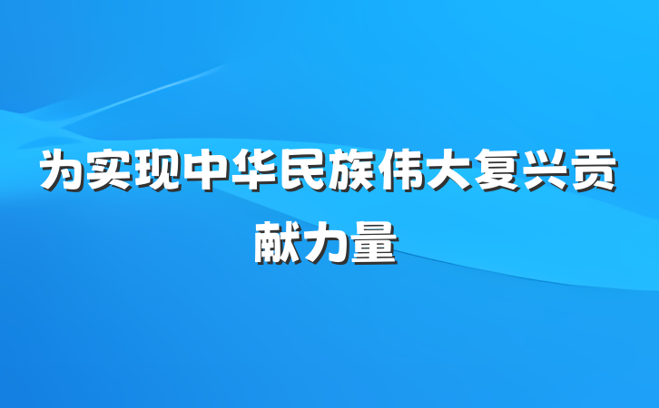 为实现中华民族伟大复兴贡献力量