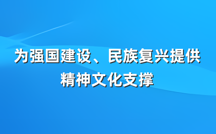 为强国建设、民族复兴提供精神文化支撑