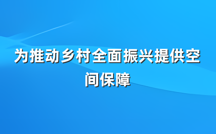 为推动乡村全面振兴提供空间保障
