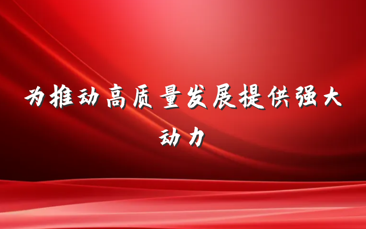 为推动高质量发展提供强大动力