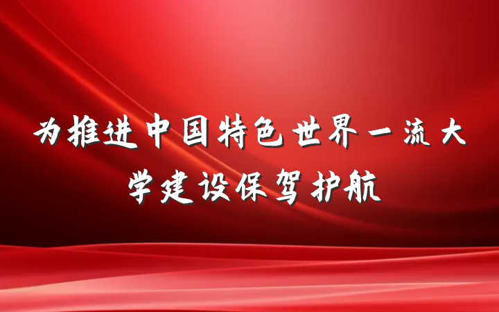 为推进中国特色世界一流大学建设保驾护航