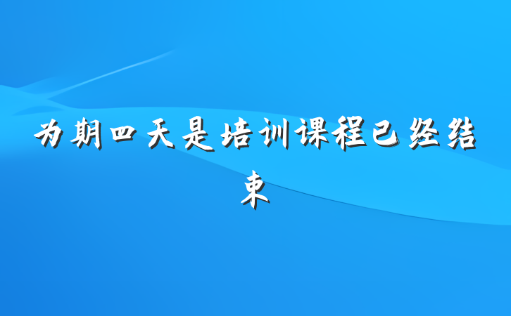 为期四天是培训课程已经结束