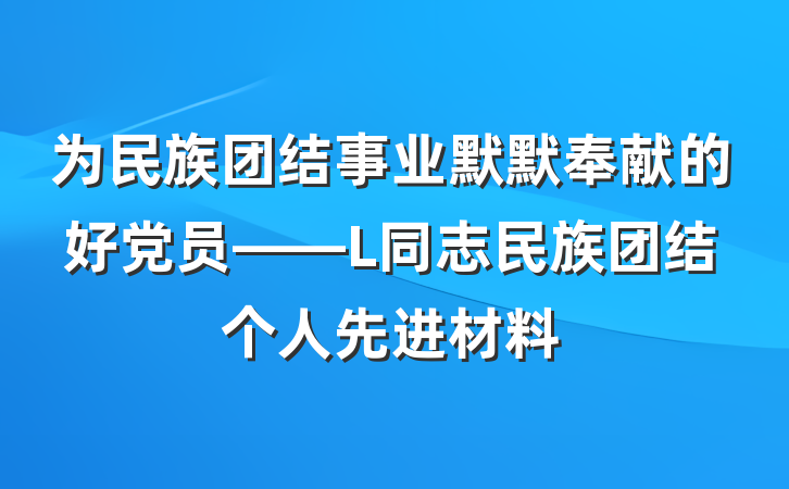 为民族团结事业默默奉献的好党员——L同志民族团结个人先进材料