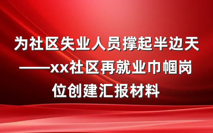 为社区失业人员撑起半边天——xx社区再就业巾帼岗位创建汇报材料