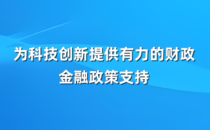 为科技创新提供有力的财政金融政策支持