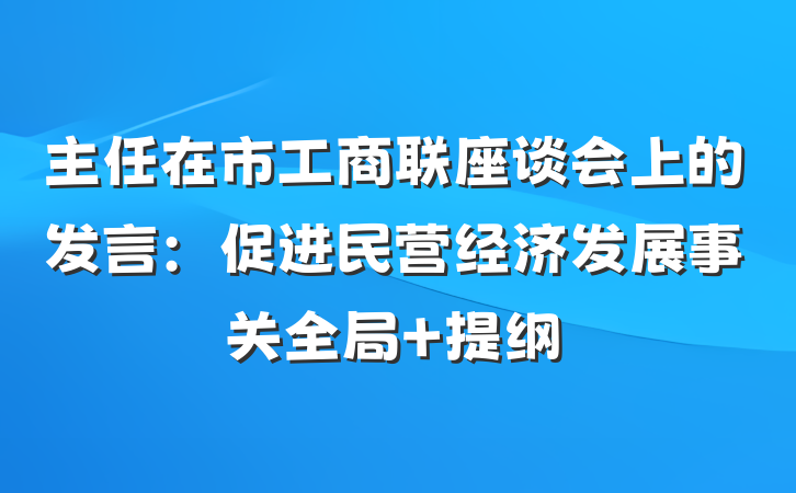 主任在市工商联座谈会上的发言：促进民营经济发展事关全局 提纲