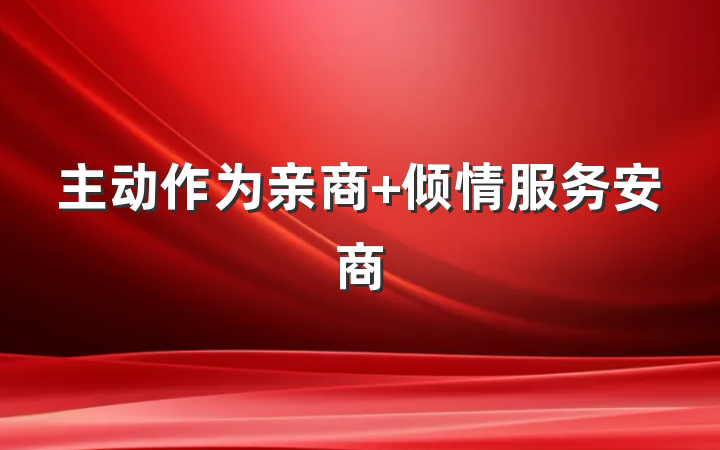 主动作为亲商 倾情服务安商
