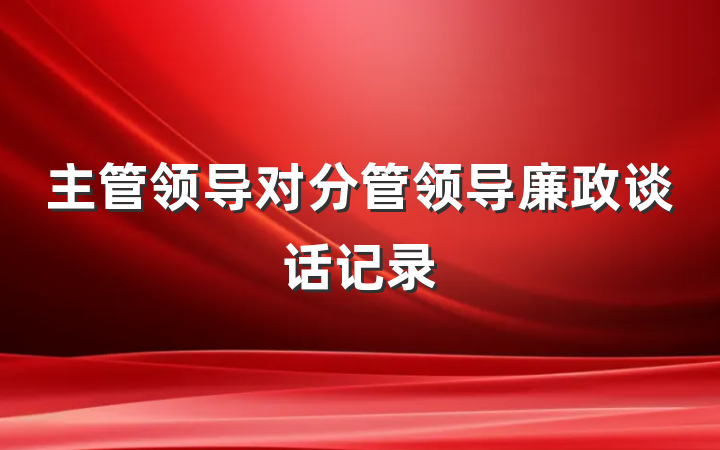 主管领导对分管领导廉政谈话记录