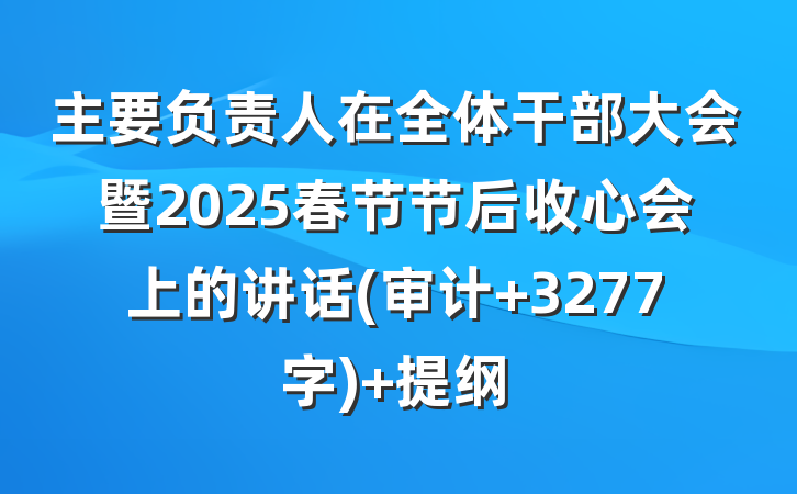 主要负责人在全体干部大会暨2025春节节后收心会上的讲话(审计 3277字) 提纲