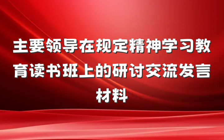 主要领导在规定精神学习教育读书班上的研讨交流发言材料