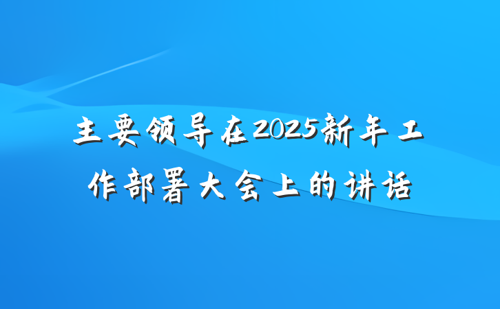 主要领导在2025新年工作部署大会上的讲话