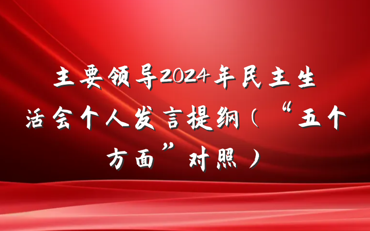 主要领导2024年民主生活会个人发言提纲（“五个方面”对照）