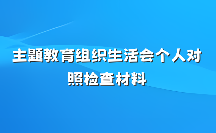 主題教育组织生活会个人对照检查材料