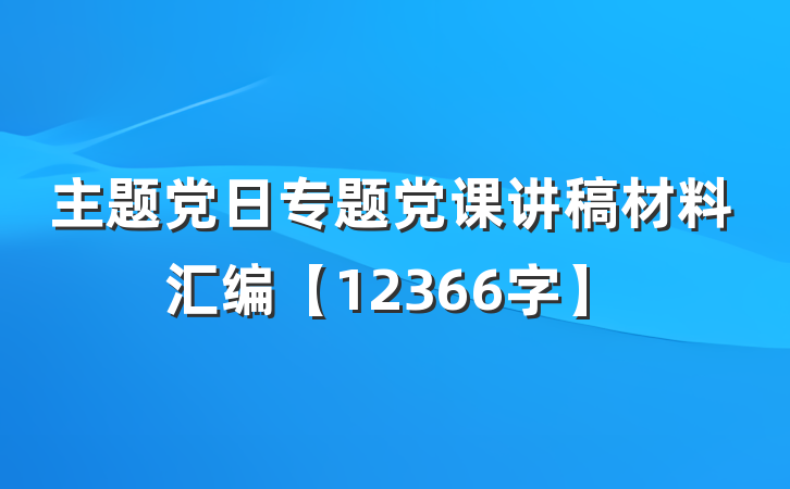 主题党日专题党课讲稿材料汇编【12366字】