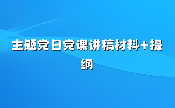 主题党日党课讲稿材料 提纲