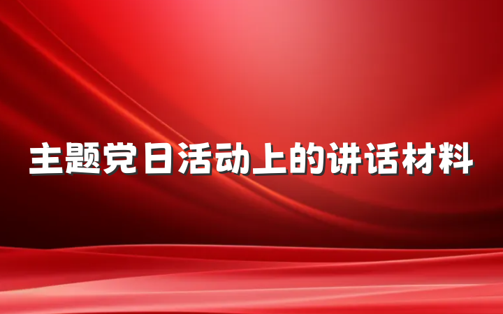 主题党日活动上的讲话材料