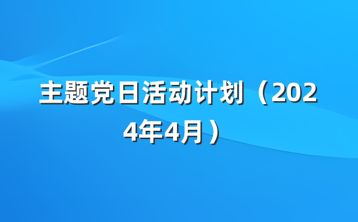 主题党日活动计划（2024年4月）