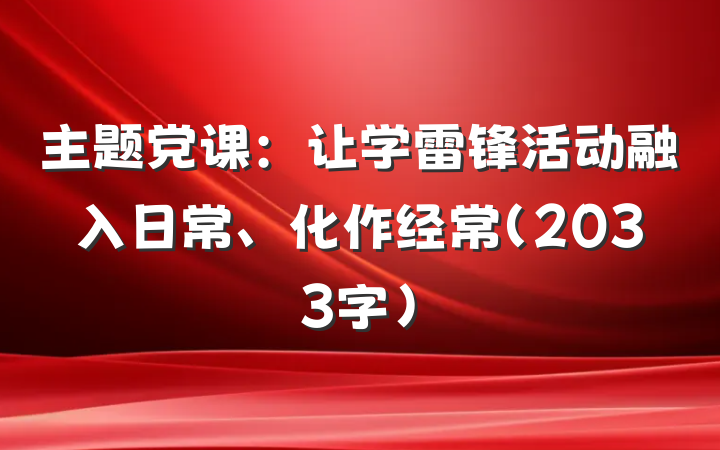 主题党课：让学雷锋活动融入日常、化作经常（2033字）