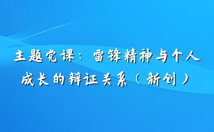 主题党课：雷锋精神与个人成长的辩证关系（新创）