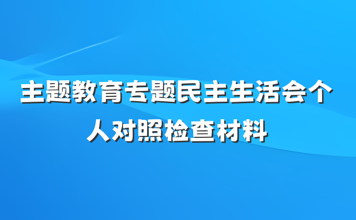 主题教育专题民主生活会个人对照检查材料