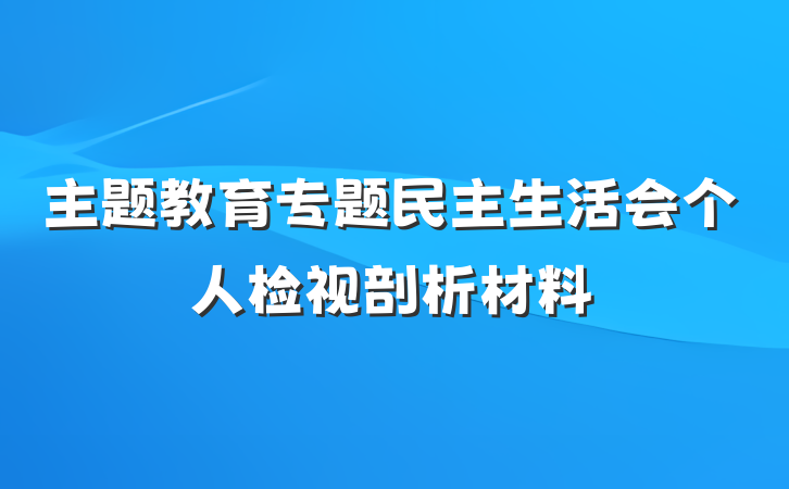 主题教育专题民主生活会个人检视剖析材料