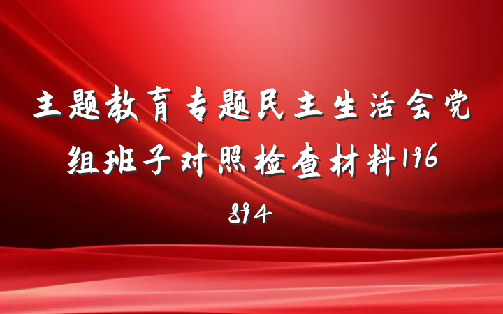 主题教育专题民主生活会党组班子对照检查材料196894