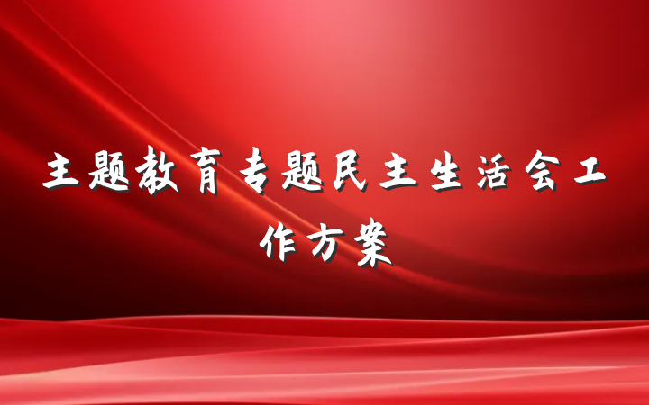 主题教育专题民主生活会工作方案
