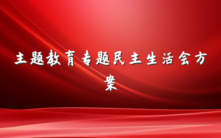 主题教育专题民主生活会方案