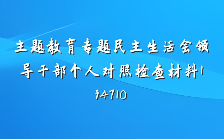 主题教育专题民主生活会领导干部个人对照检查材料194710