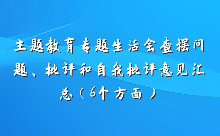 主题教育专题生活会查摆问题、批评和自我批评意见汇总（6个方面）