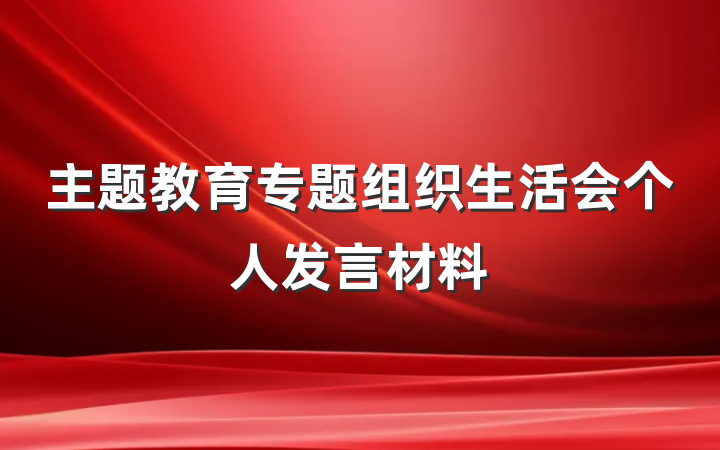 主题教育专题组织生活会个人发言材料
