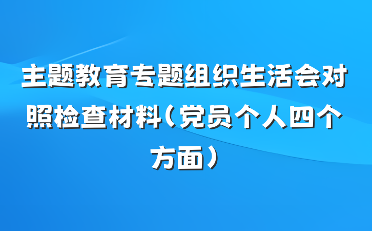 主题教育专题组织生活会对照检查材料（党员个人四个方面）