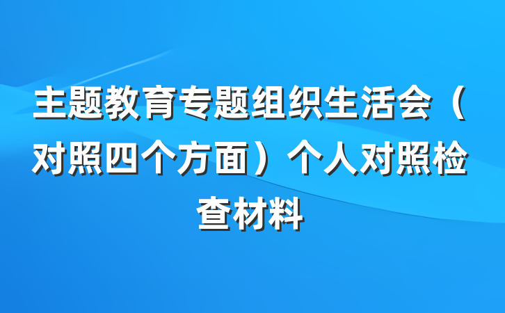 主题教育专题组织生活会（对照四个方面）个人对照检查材料