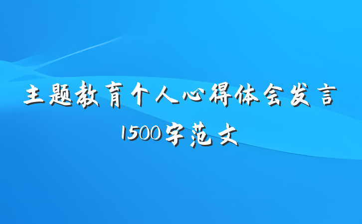 主题教育个人心得体会发言1500字范文