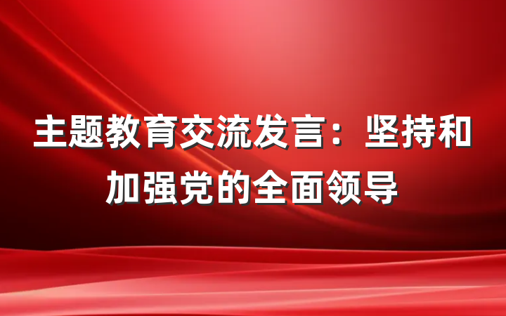 主题教育交流发言：坚持和加强党的全面领导