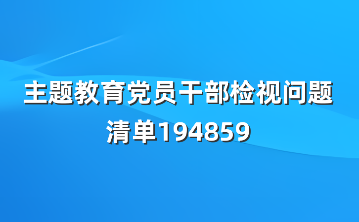 主题教育党员干部检视问题清单194859