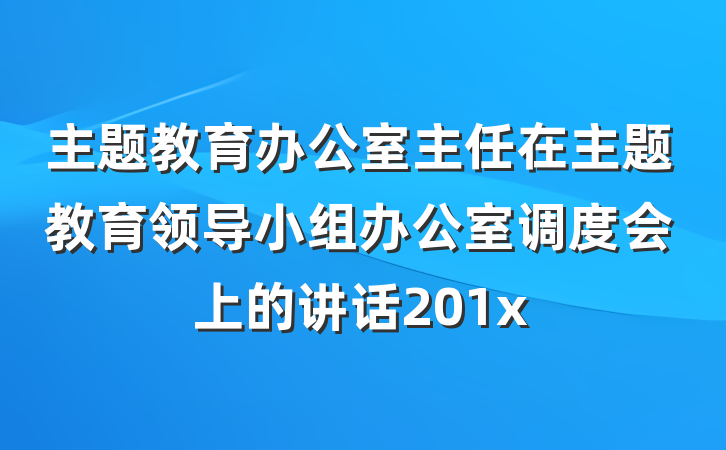 主题教育办公室主任在主题教育领导小组办公室调度会上的讲话201x