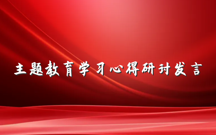 主题教育学习心得研讨发言