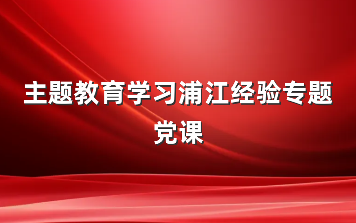 主题教育学习浦江经验专题党课